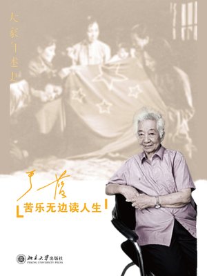 cover image of 苦乐无边读人生